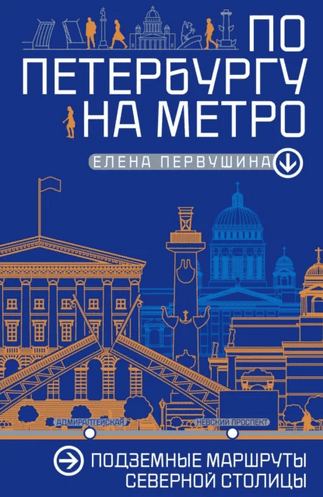 По Петербургу на метро. Подземные маршруты Северной столицы [Елена Первушина]