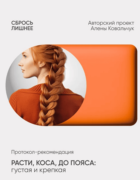 [Алена Ковальчук] Расти, коса, до пояса: густая и крепкая (2025)