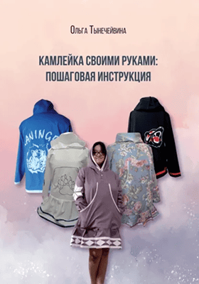 [Шитье] Камлейка своими руками: пошаговая инструкция [Ольга Тынечейвина]