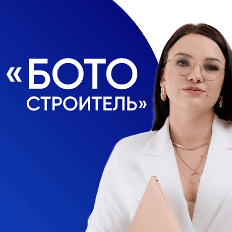 [Дарья Дубешко] Ботостроитель (2025)