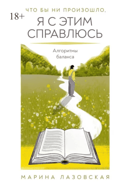 Что бы ни произошло я с этим справлюсь. Алгоритмы баланса [Марина Лазовская]