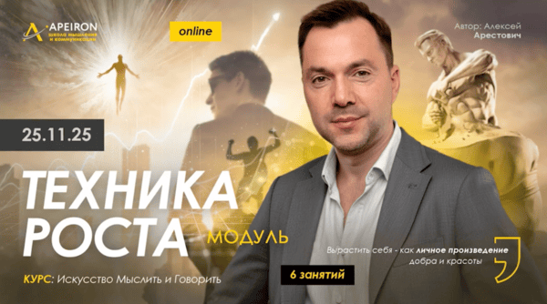 [Apeiron] [Алексей Арестович] Техника роста. Занятие 1 (2025)