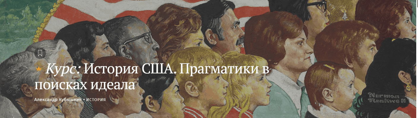 История США. Прагматики в поисках идеала [Magisteria] [Александр Кубышкин]