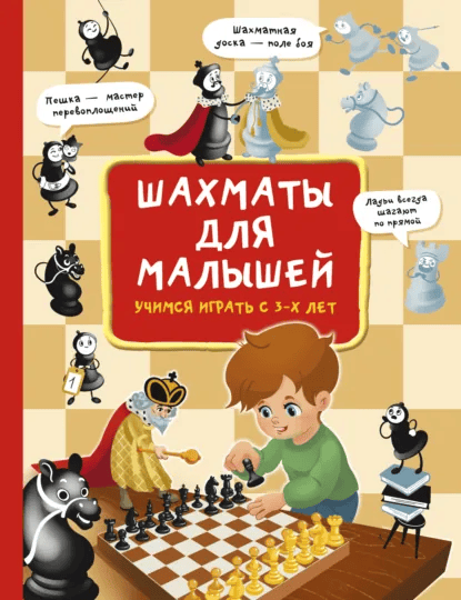 Шахматы для малышей. Учимся играть с 3-х лет [Елена Быстрякова]