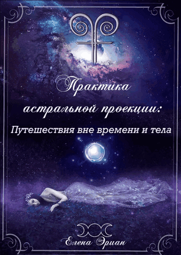 Практика астральной проекции: Путешествия вне времени и тела [Elena Aryann]