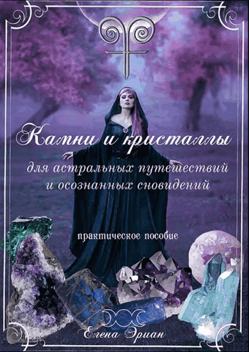 Камни и кристаллы для астральных путешествий и осознанных сновидений [Elena Aryann]