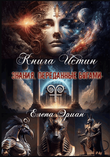 Книга Истин. Знания, переданные богами [Elena Aryann]