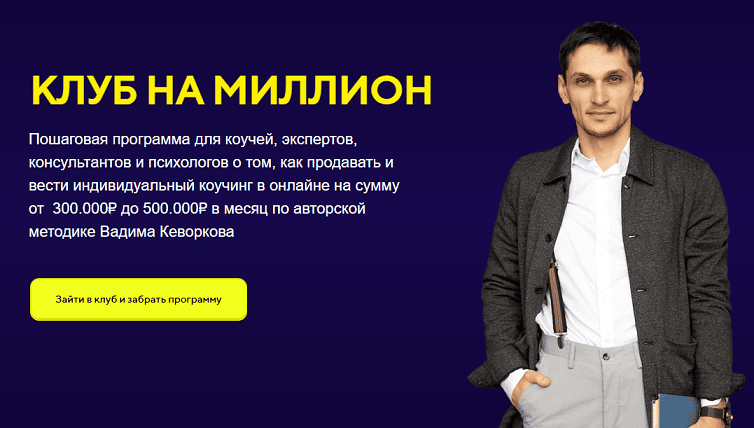 Клуб на миллион (1 месяц) [Вадим Кеворков]