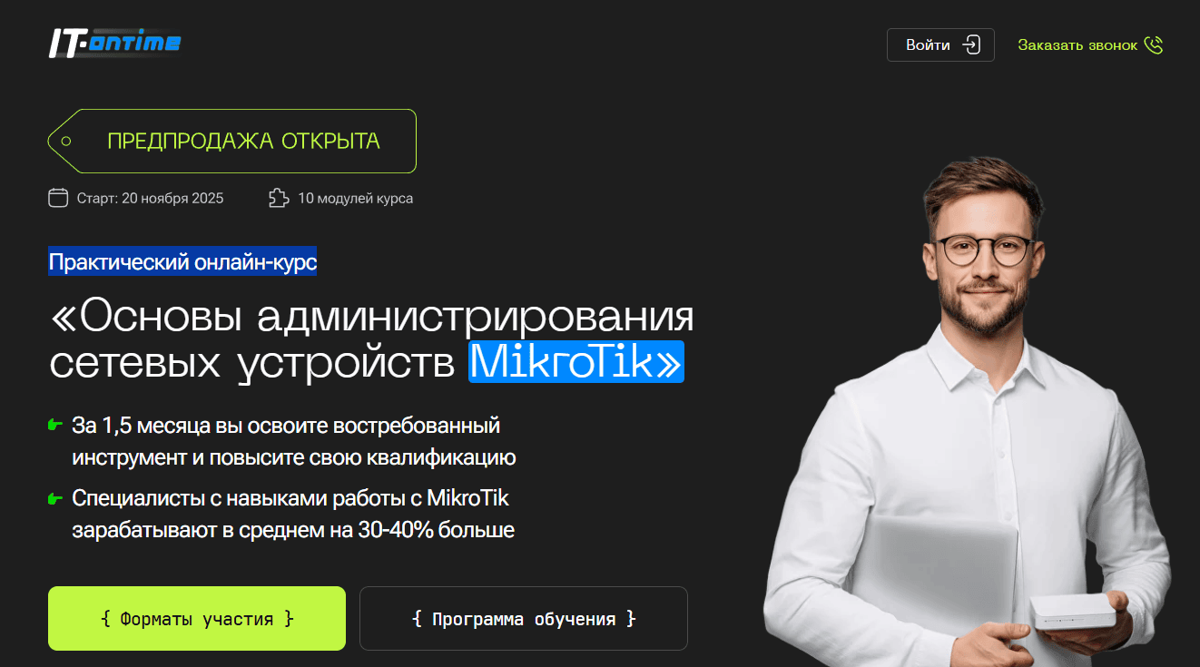 Основы администрирования сетевых устройств MikroTik [IT-ontime] []