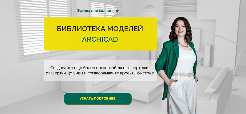 Библиотека моделей Archicad [Тариф Все категории] [ZimART]