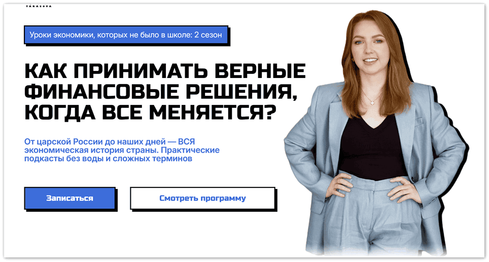 [Анастасия Тарасова] Уроки экономики, которых не было в школе. 2 сезон (2025)