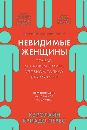 Невидимые женщины: Почему мы живем в мире, удобном только для мужчин. Неравноправие, основанное на данных [Кэролайн Криадо Перес] [повтор]