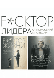 Fuckтор лидера. От поражений к победам [Галина Клименко]