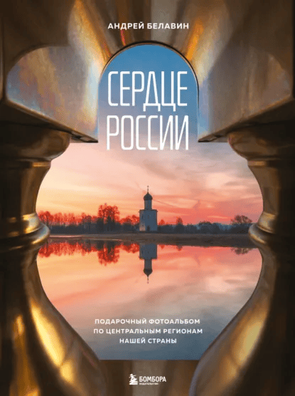 Сердце России. Подарочный фотоальбом по центральным регионам нашей страны [Андрей Белавин]