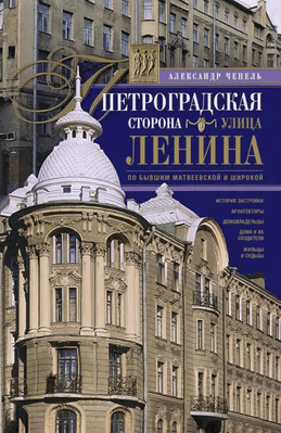 Петроградская сторона. Улица Ленина. По бывшим Матвеевской и Широкой [Александр Чепель]
