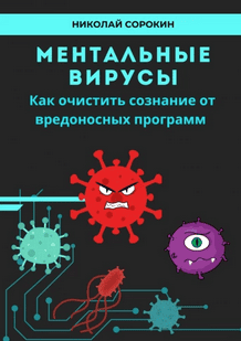 Ментальные вирусы. Как очистить сознание от вредоносных программ [Николай Сорокин]
