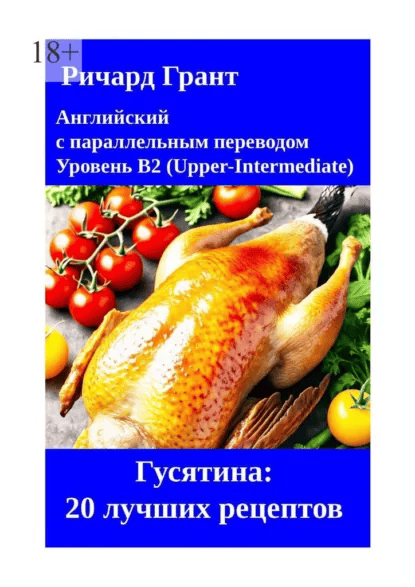Гусятина: 20 лучших рецептов [Ричард Грант]
