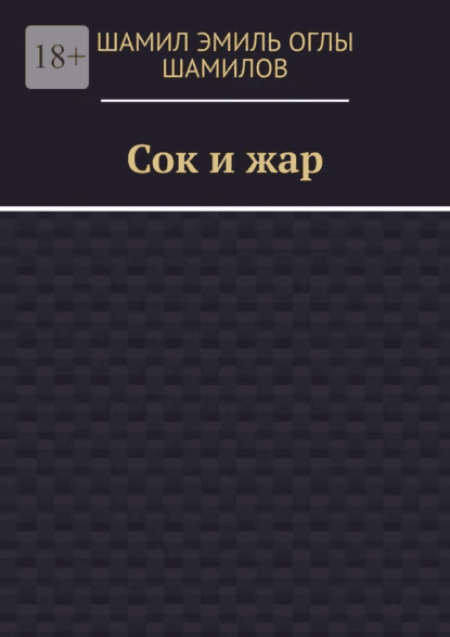 Сок и жар [Шамил Эмиль Оглы Шамилов]