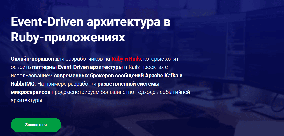 Event-Driven архитектура в Ruby-приложениях [Игорь Симдянов] [Thinknetica]