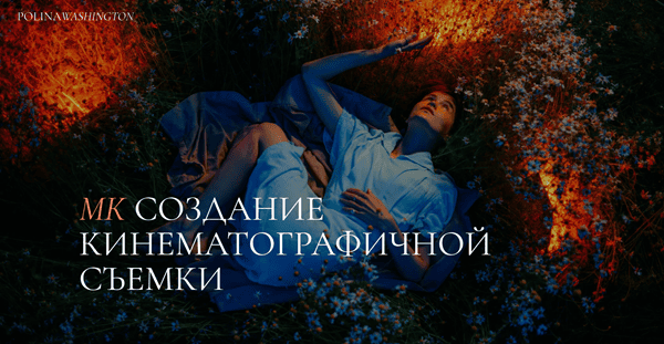 Создание кинематографичной съемки [Полина Вашингтон]