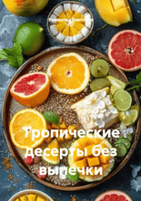 Тропические десерты без выпечки [Виктория Романова]
