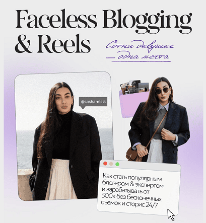 Faceless Blogging & Reels [Тариф Мини-курс Faceless-блогинг] [Саша Мистт]