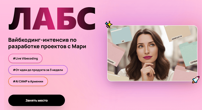Лабс.Вайбкодинг-интенсив по разработке проектов с Мари [Тариф Junior] [Мари]