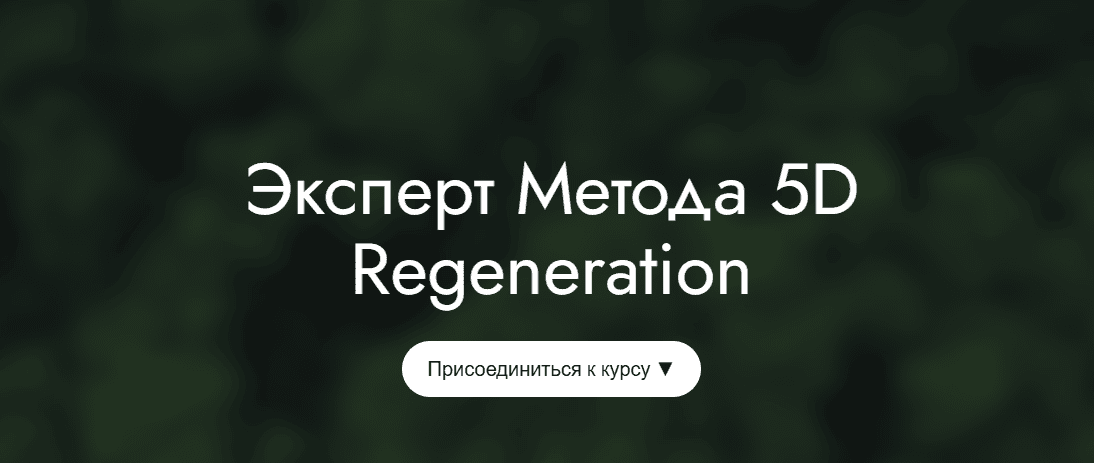 Эксперт Метода 5D Regeneration. Модуль 1 [5D Regeneration] [Елена Гондорчин]