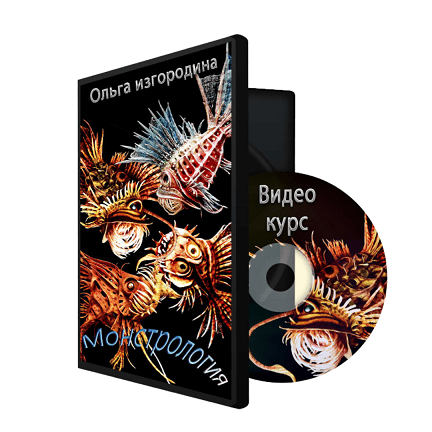 Монстрология [Шкатулочка] [Ольга Изгородина]