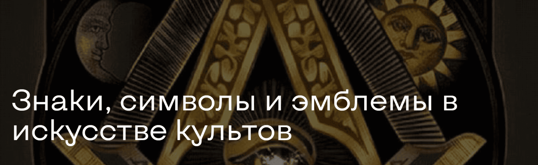 Знаки, символы и эмблемы в искусстве культов [AgenaArt] [Кирилл Алексеев]