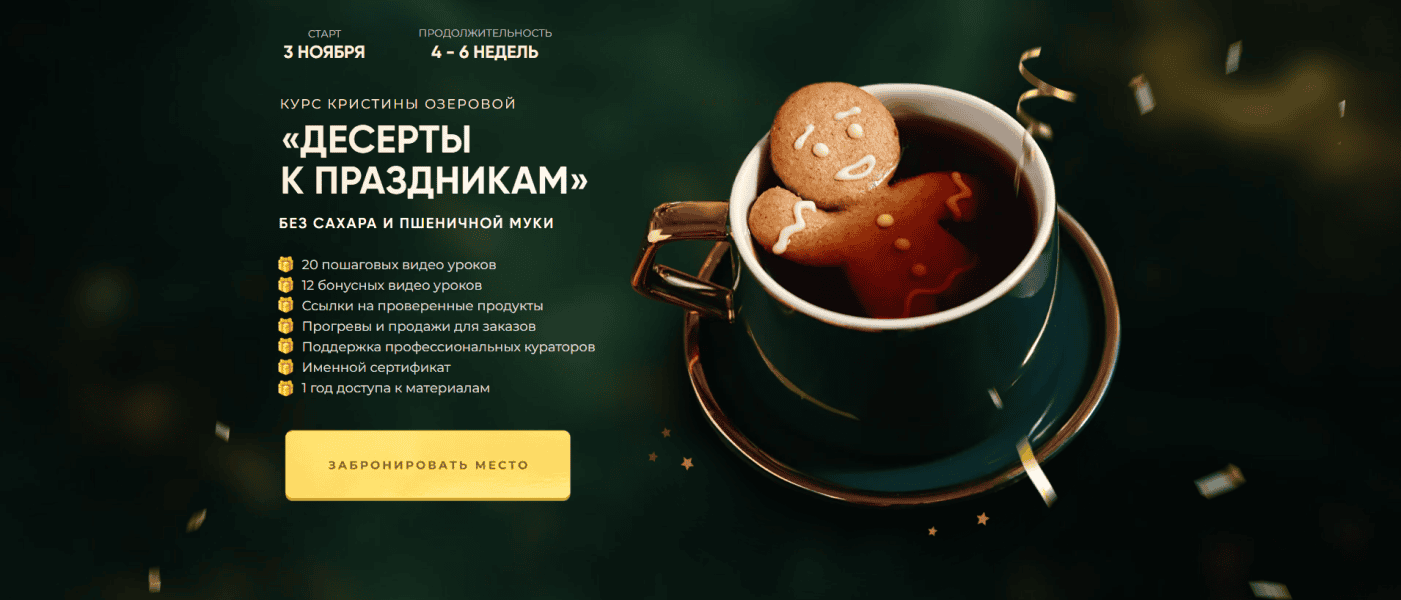 Десерты к праздникам [Тариф Для продажи] [Кристина Озерова]