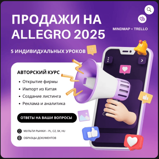 Продажи на Allegro 2025 [Тариф индивидуальные уроки] [Artem]