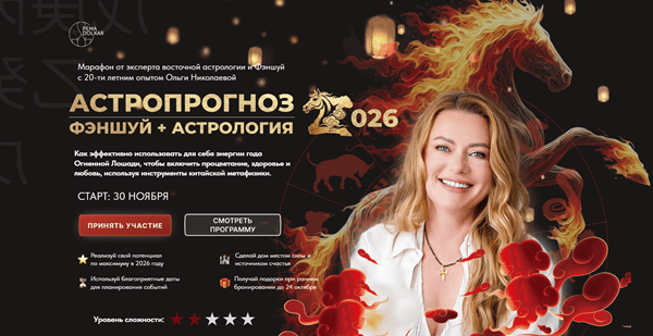 Астропрогноз 2026. Фэншуй + Астрология [Премиум] [Ольга Николаева] [Pema Dolkar]