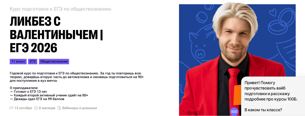 Ликбез с Валентинычем. Обществознание ЕГЭ 2026 (блок 1: сентябрь - октябрь) [100балльный репетитор]