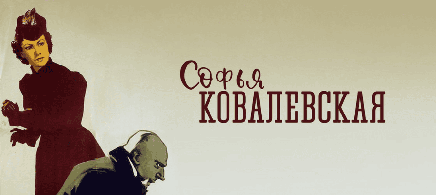 Женские судьбы XIX века: про Софью Ковалевскую и её сестру Анну [Дмитрий Фоломеев]