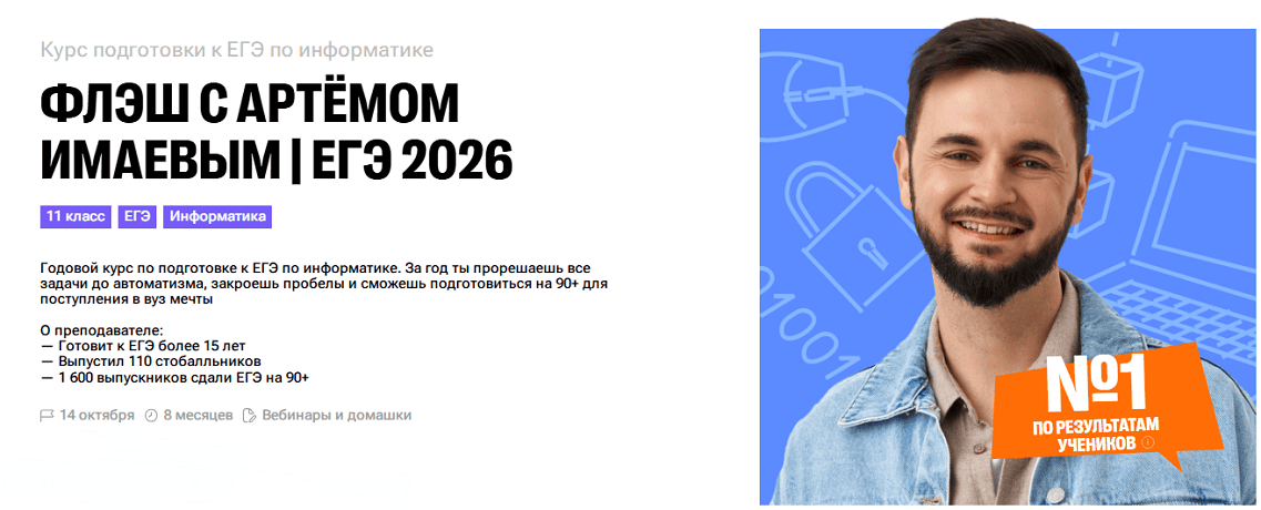 Флэш с Артёмом Имаевым. Информатика ЕГЭ 2026 (блок 1: сентябрь - октябрь) [100балльный репетитор]