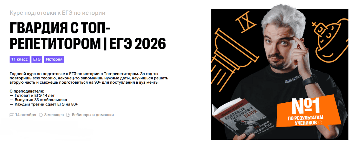 Гвардия с Топ-репетитором. История ЕГЭ 2026 (блок 1: сентябрь - октябрь) [100балльный репетитор]