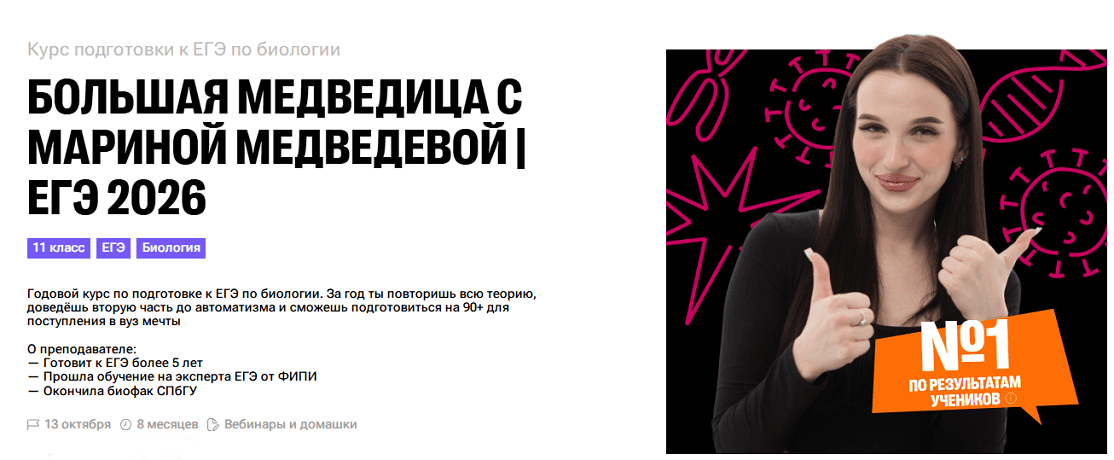 Большая Медведица с Мариной Медведевой. Биология ЕГЭ 2026 (блок 1: сентябрь - октябрь) [100балльный репетитор]
