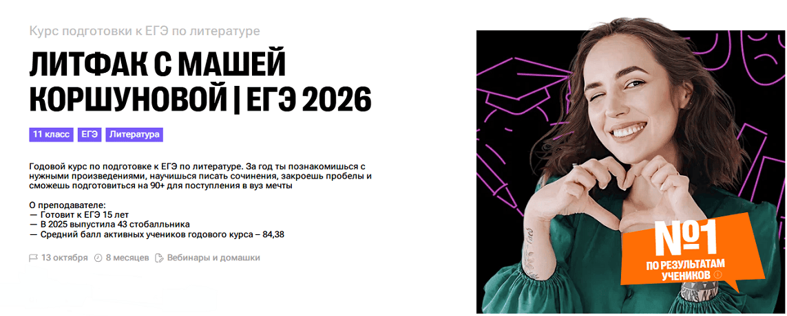 Литфак с Машей Коршуновой. Литература ЕГЭ 2026 (блок 1: сентябрь - октябрь) [100балльный репетитор]