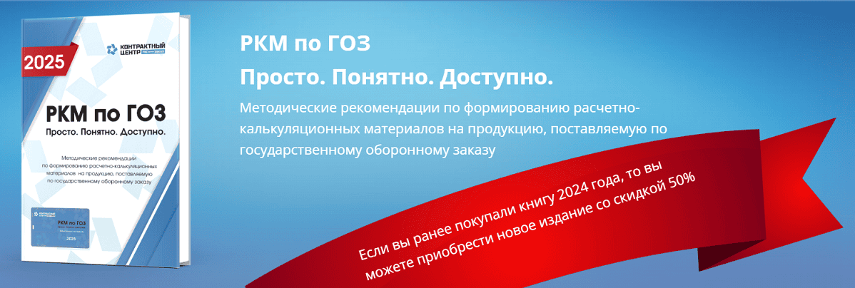 РКМ по ГОЗ. Просто. Понятно. Доступно [Контрактный центр]