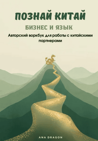 Познай Китай. Бизнес и язык. Авторский воркбук для работы с китайскими партнерами [Ana Dragon]