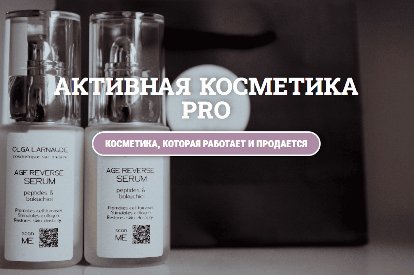 [Косметика] Активная косметика Pro [lalavanda.school] [Olga Larnaudie]