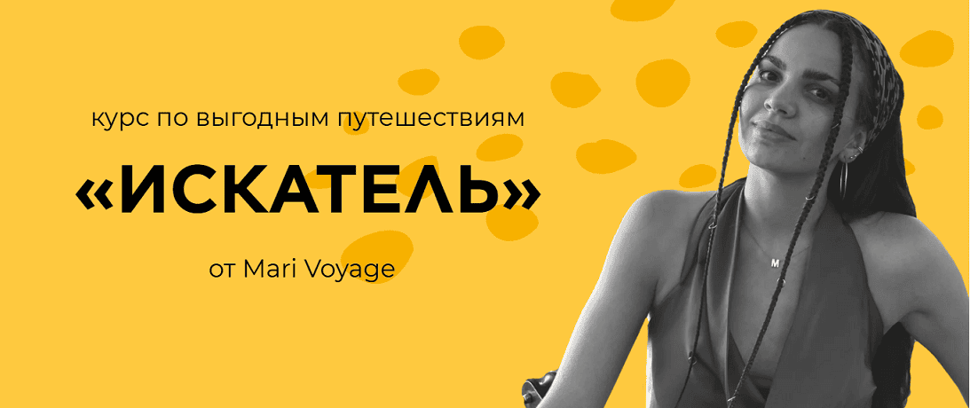 Искатель. Курс по выгодным путешествиям [Без обратной связи] [Mari Voyage]