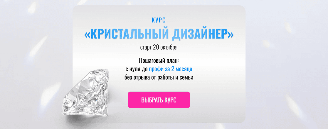 [Декор] Кристальный дизайнер [Тариф VIP] [Crystalland] [Дмитрий Юрченко]