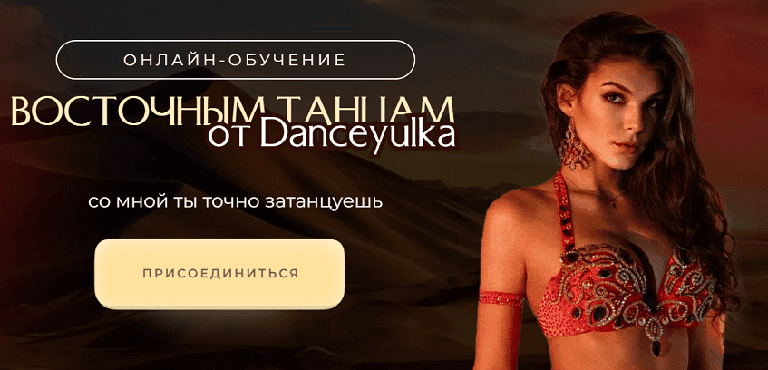 Продвинутый восток + Профи + Курс по стрип-пластике [danceyulka]