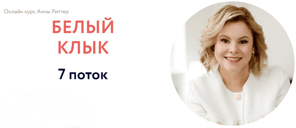 Белый клык [Анны Риттер]