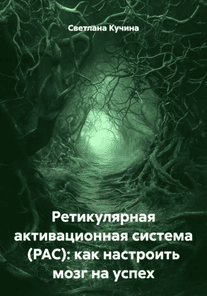 Ретикулярная активационная система. Как настроить мозг на успех [Светлана Кучина]