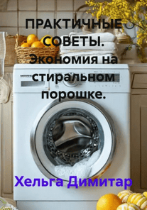 Практичные советы. Экономия на стиральном порошке [Хельга Димитар]