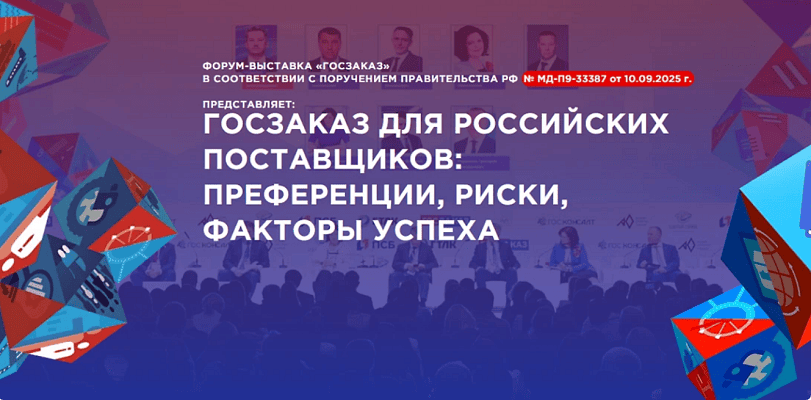 Госзаказ для поставщиков. I всероссийская конференция [Формат Онлайн] [forum-goszakaz]