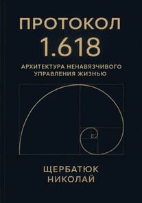Протокол 1.618. Архитектура ненавязчивого управления жизнью [Николай Щербатюк]